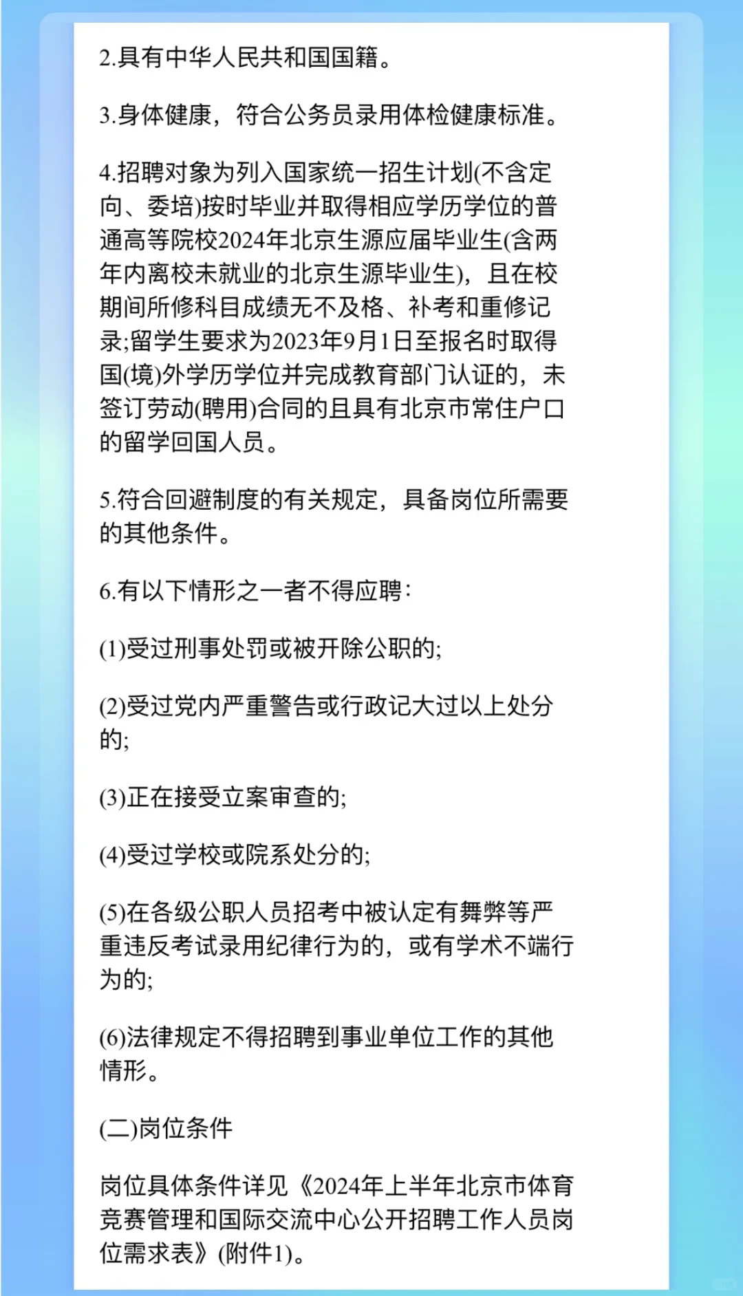 北京市体育竞赛管理和国际交流中心招聘4人