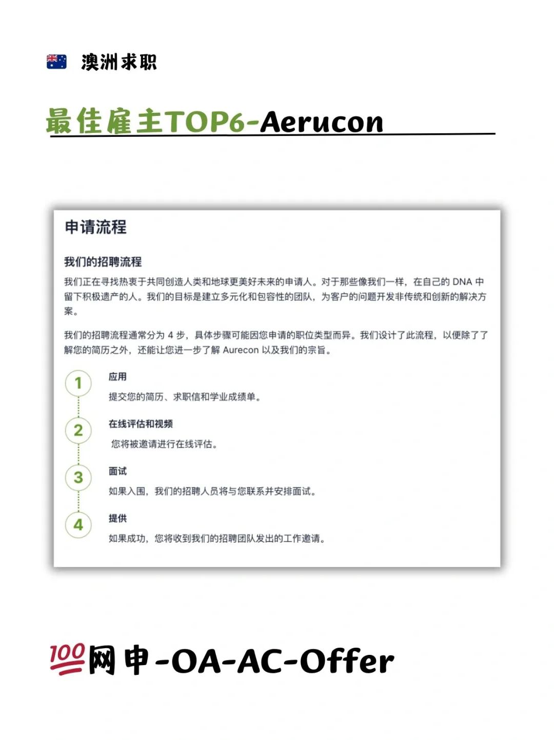 💡澳洲求职TOP1-10雇主（附招聘流程