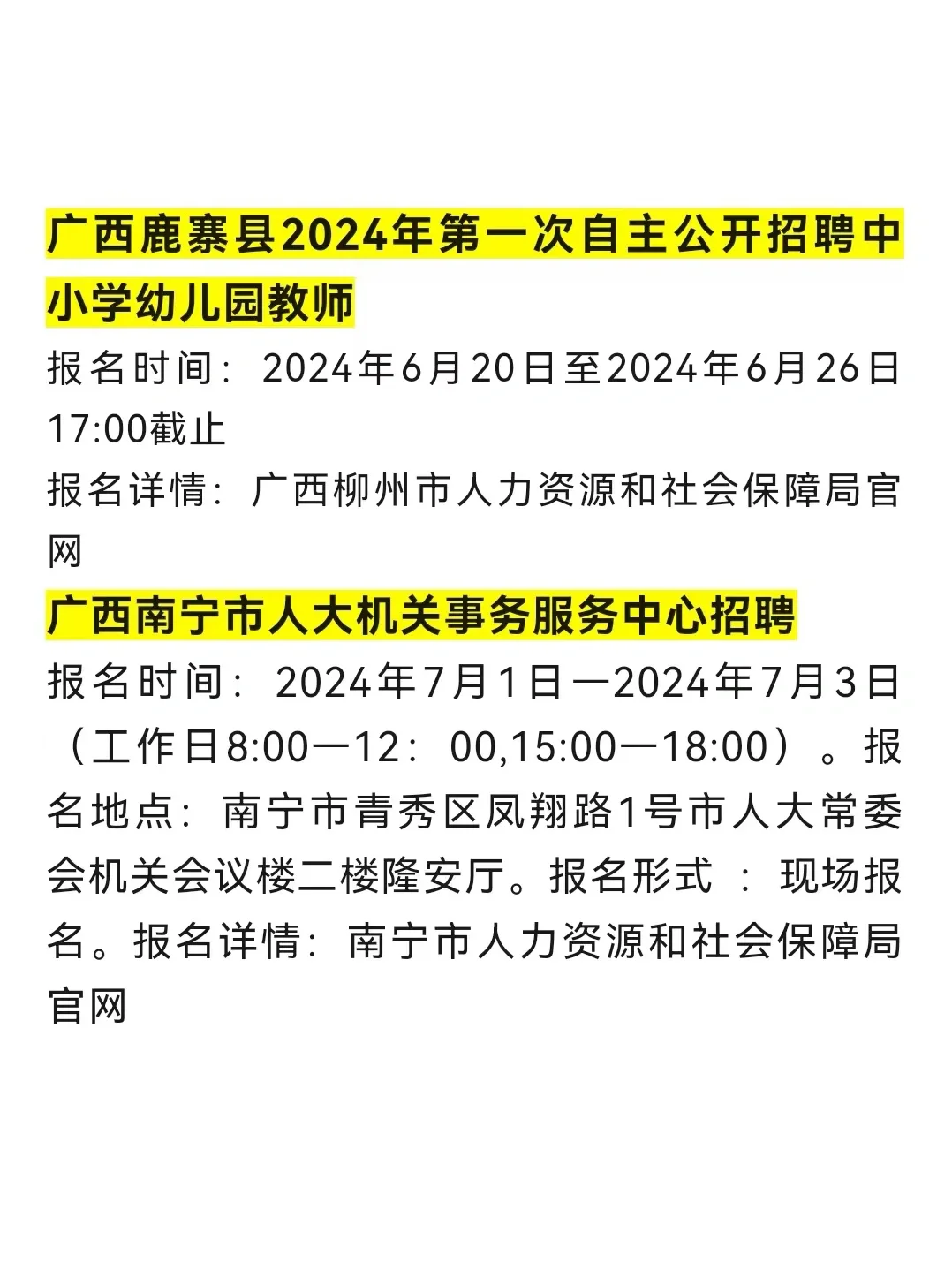 广西6月24日招聘信息差