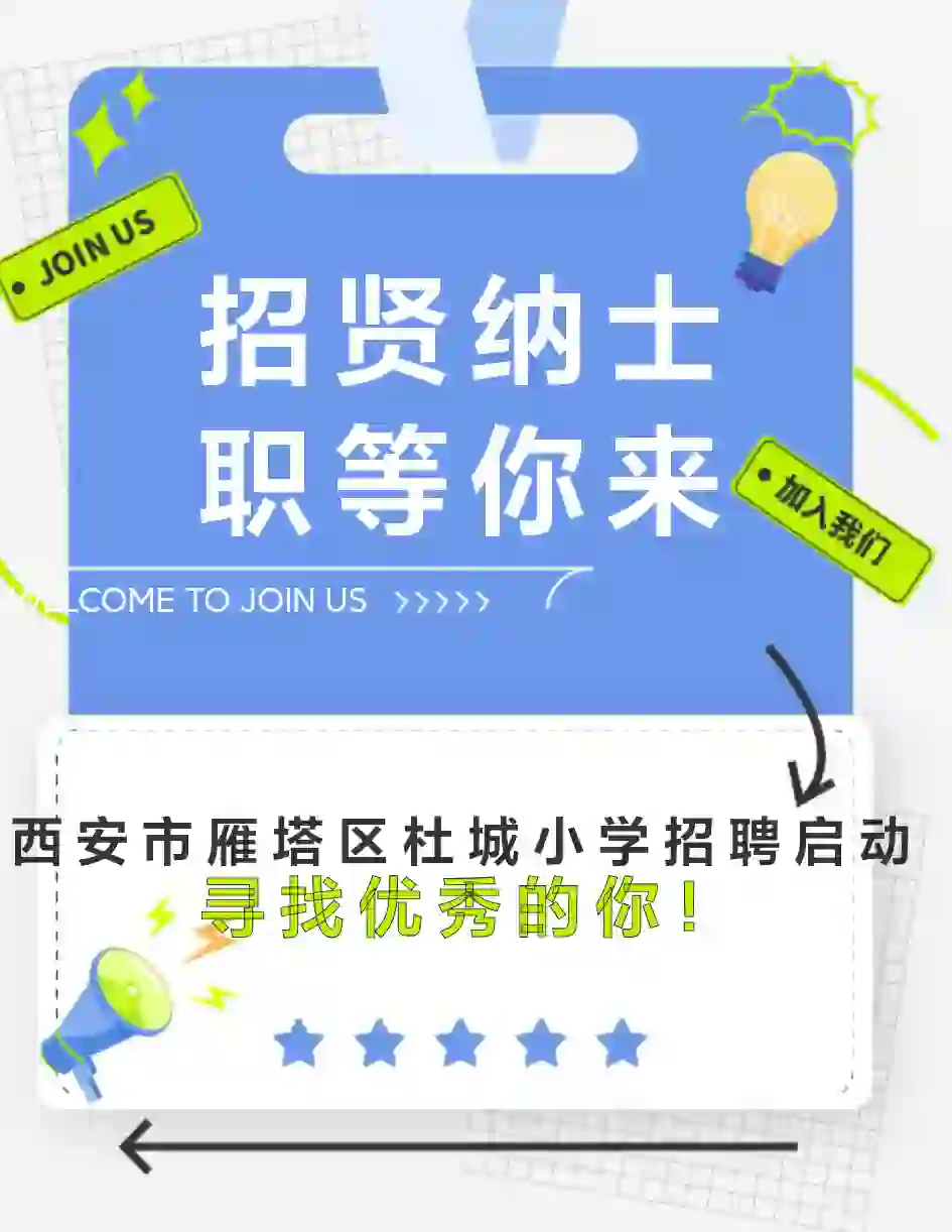 西安雁塔杜城小学招聘