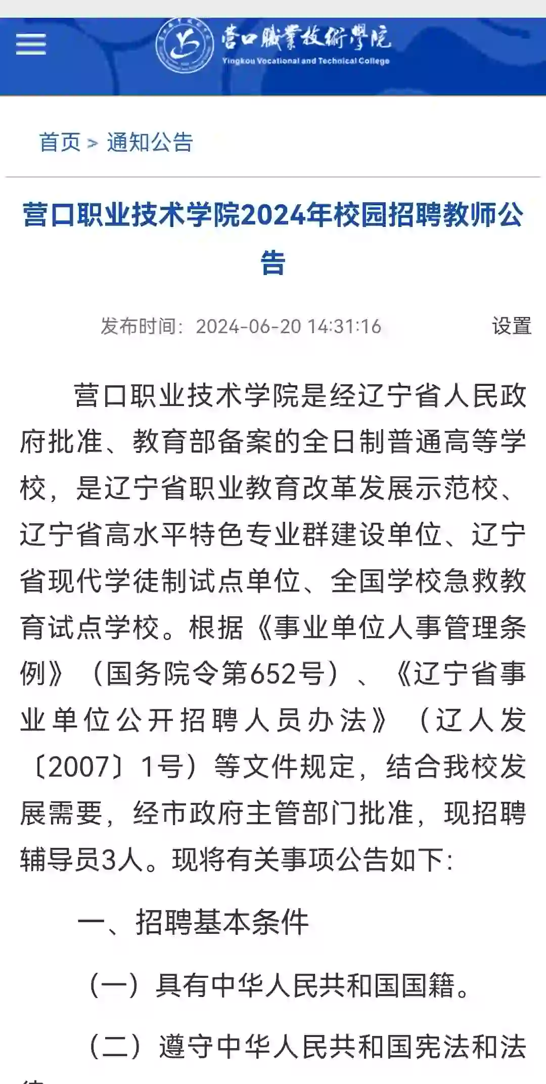 营口职业技术学院招聘公告