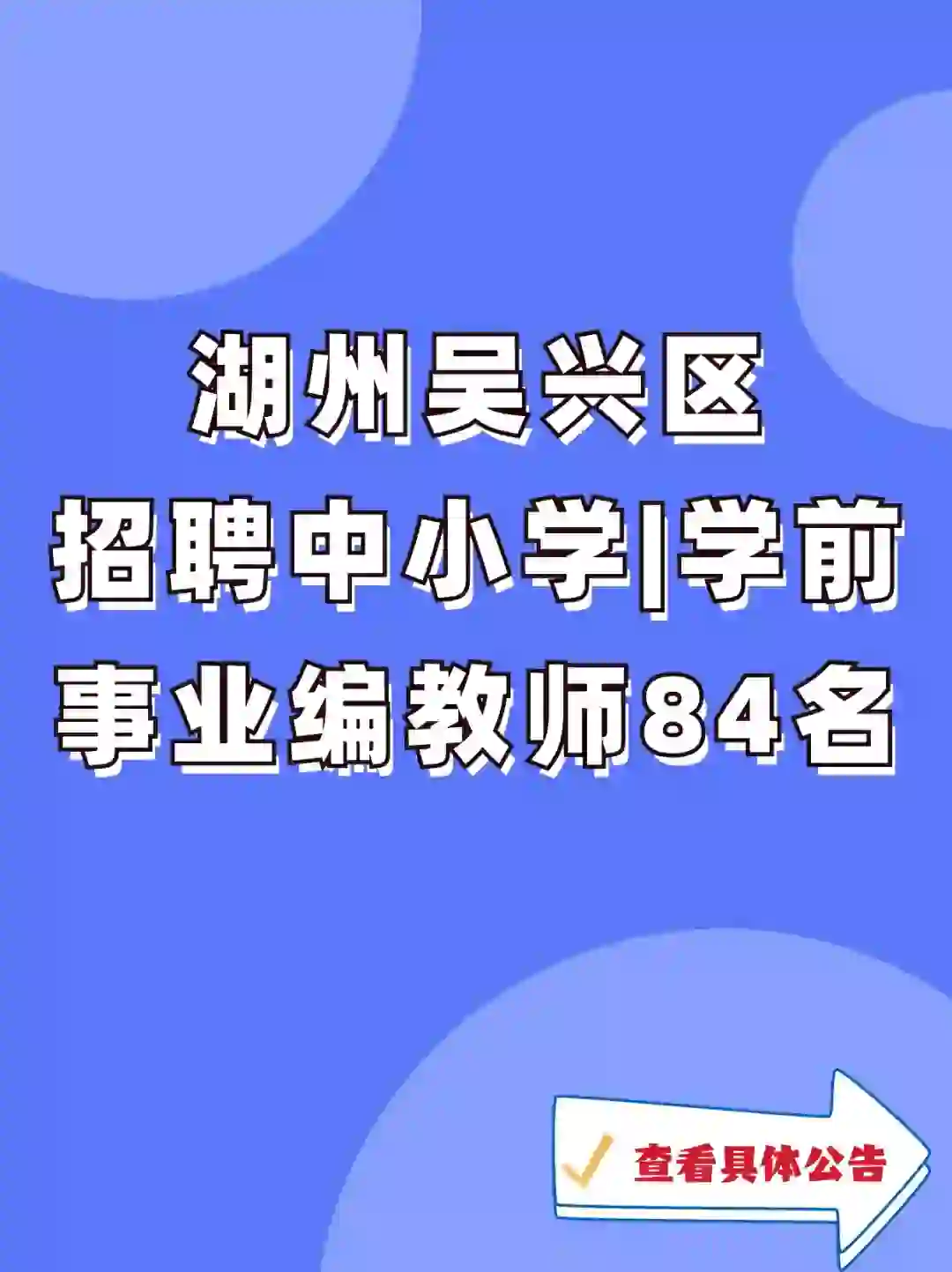 湖州吴兴区招聘84名编制教师