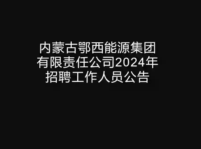 内蒙古鄂西能源集团2024年招聘工作人员公告