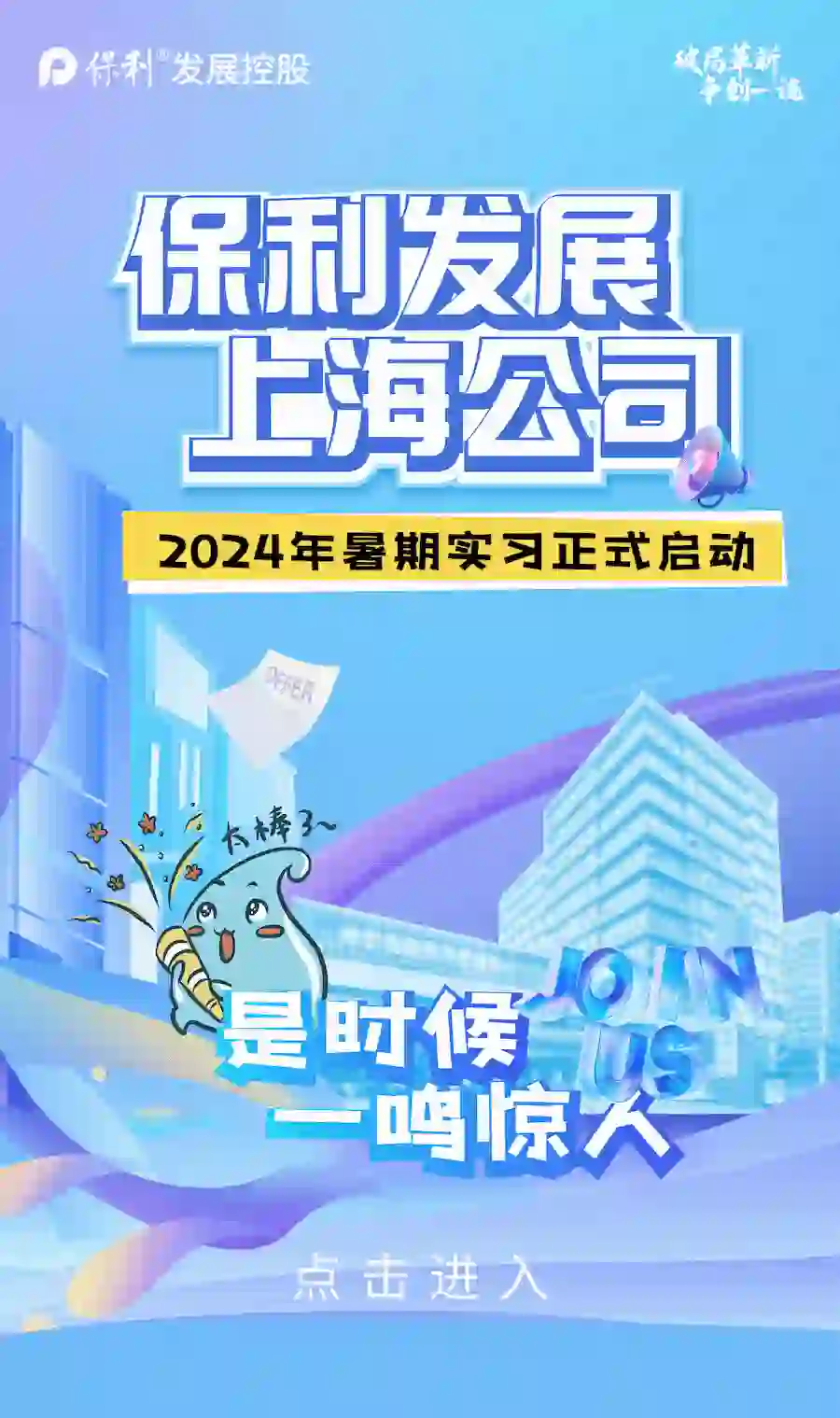 国企招聘上海中国保利集团2025届暑期实习