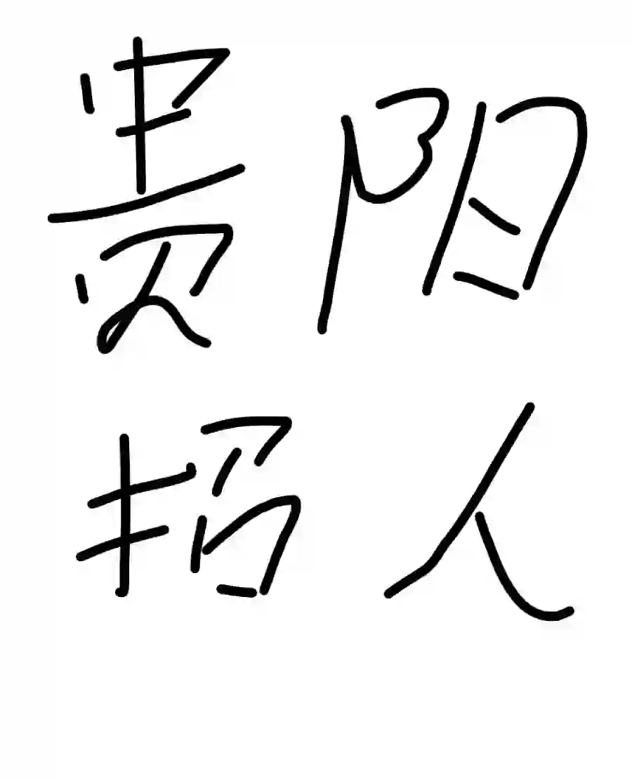 为公司招兵买马