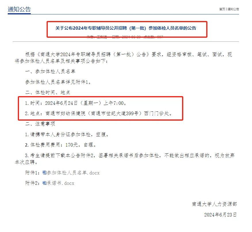 24号体检，南通大学24年辅导员招聘