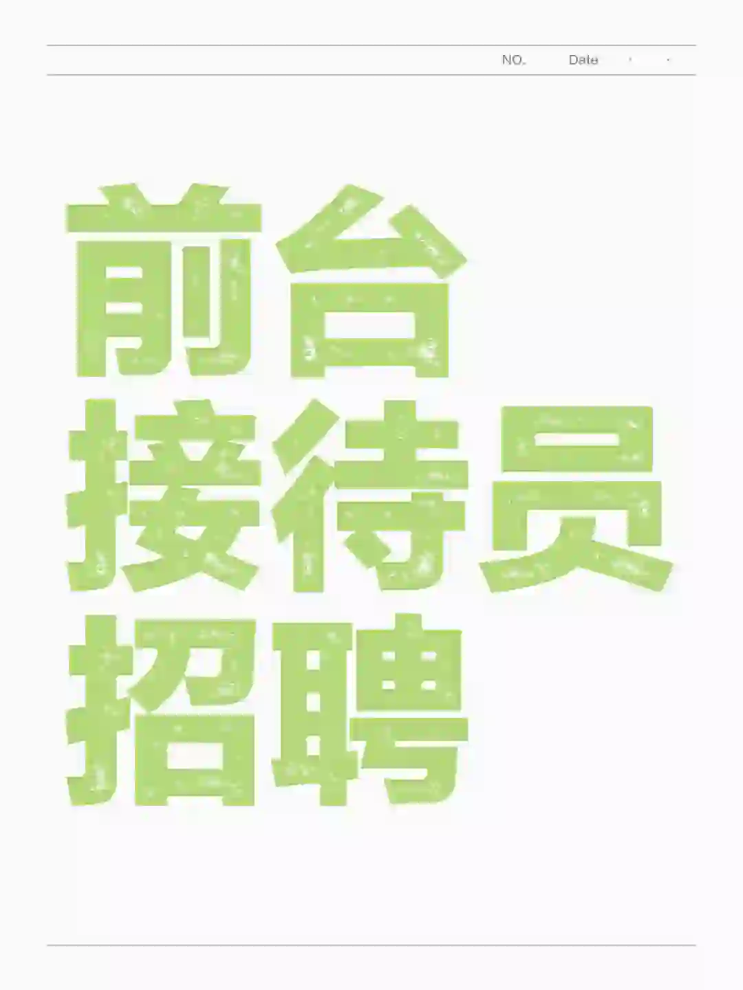 前台接待工作，试用期4000，转正5000