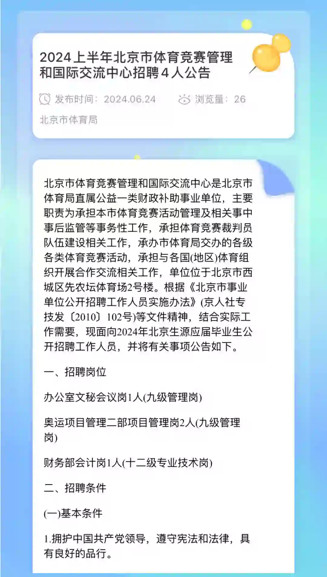 北京市体育竞赛管理和国际交流中心招聘4人