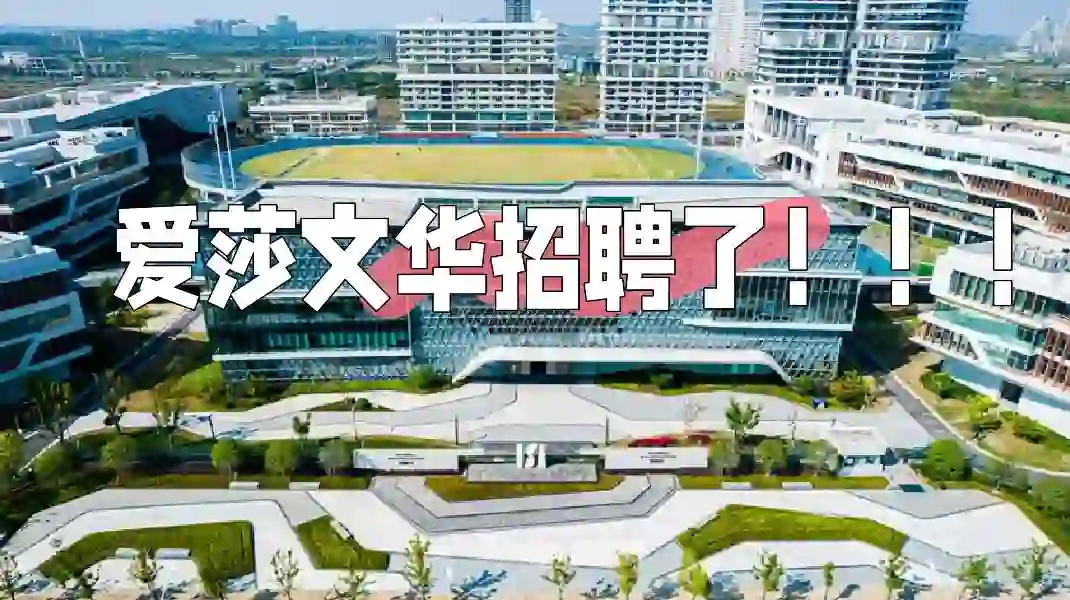 武汉爱莎文华中学招聘了！