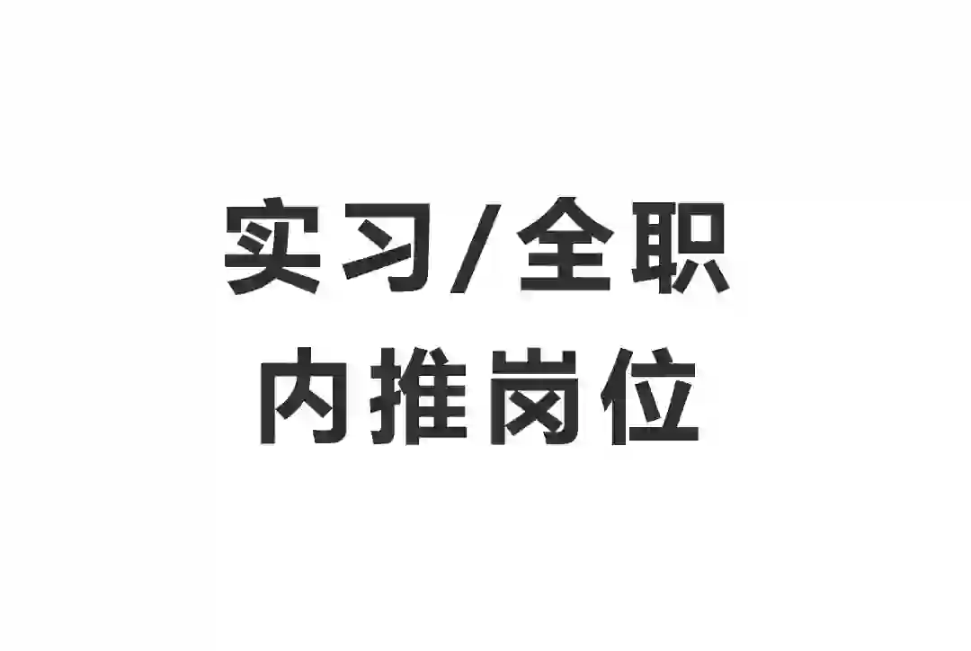 6月24日主推岗位