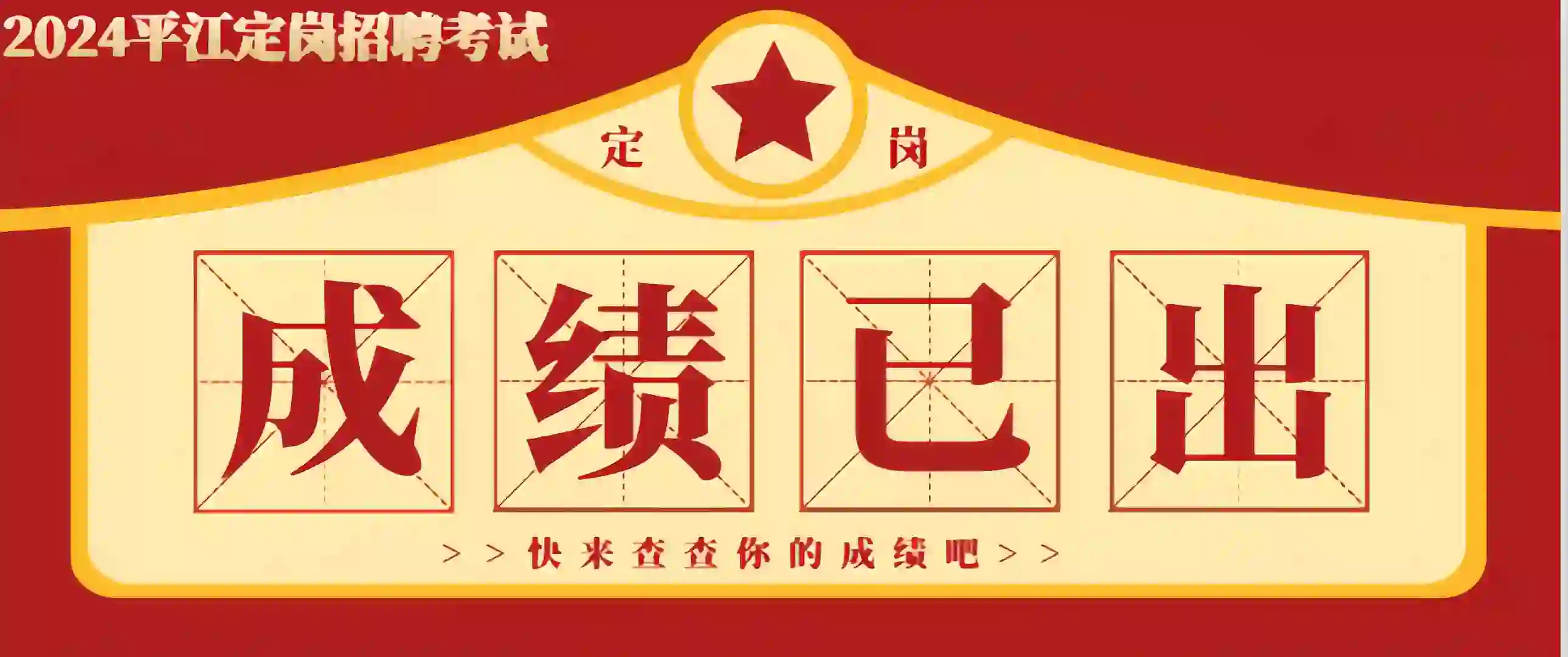 2024年平江县招聘中小学教师笔试成绩已出