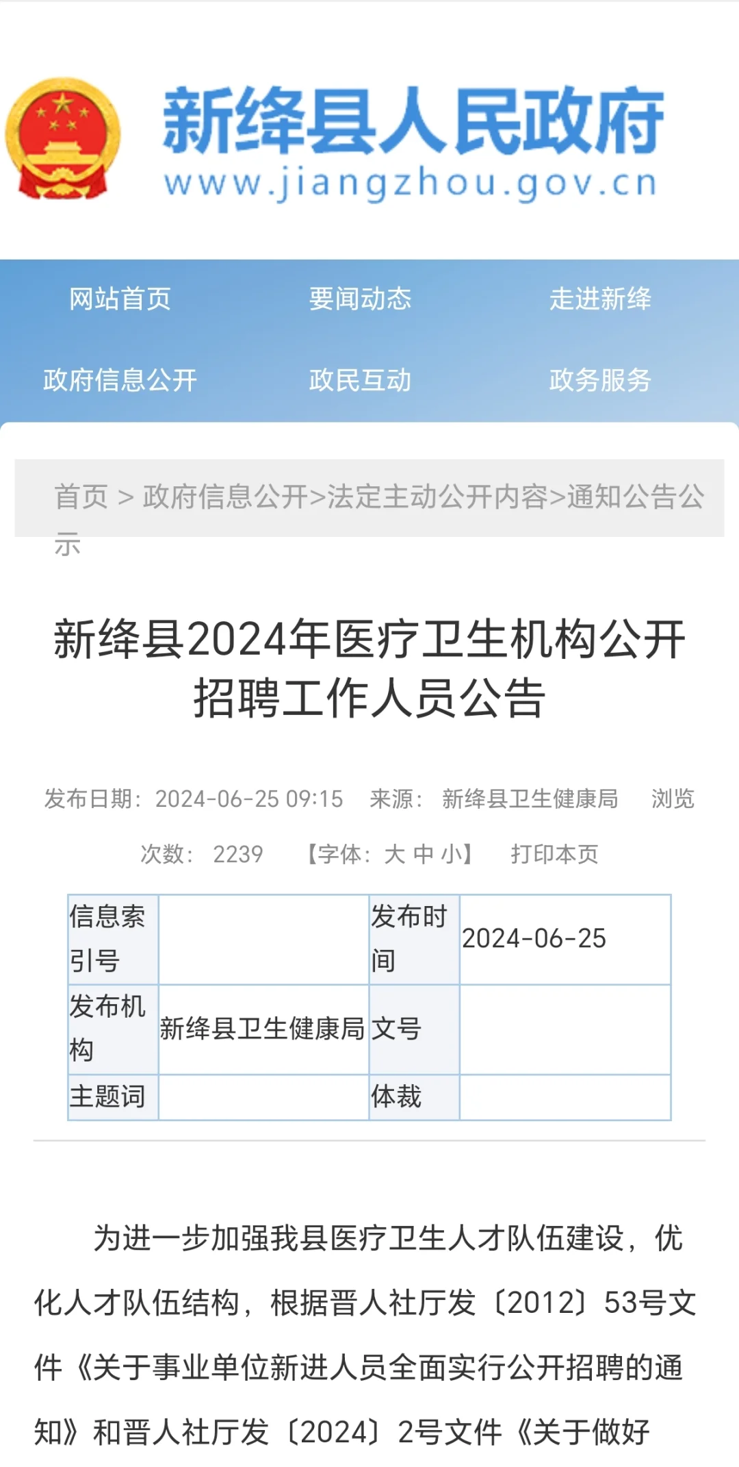 运城新绛县2024年医疗卫生机构公开招聘