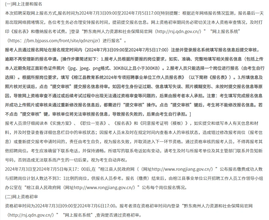 榕江县教育系统招聘事业单位工作人员40人！