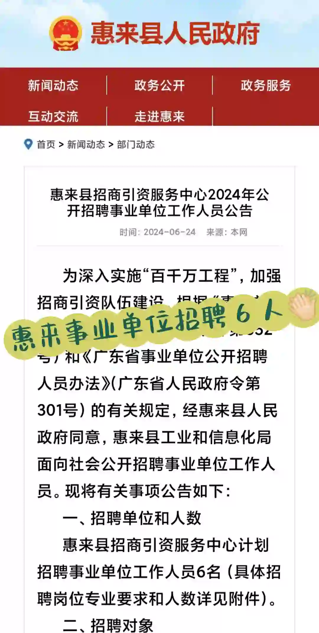 事业编招聘6人🤩惠来县招商引资服务中心