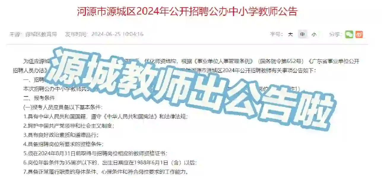 源城公告终于发布！招聘编制教师30人！！