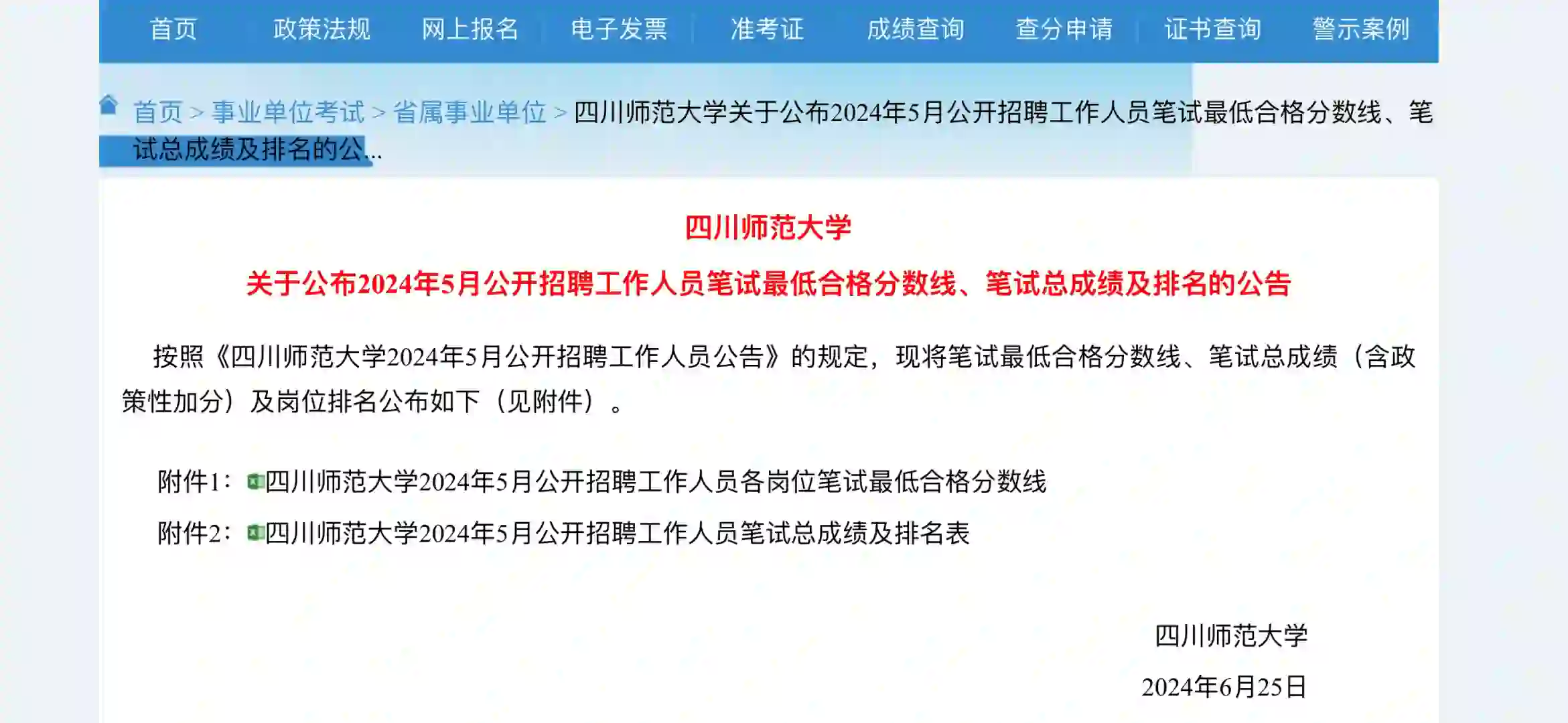 四川师范大学2024年公开招聘笔试总成绩