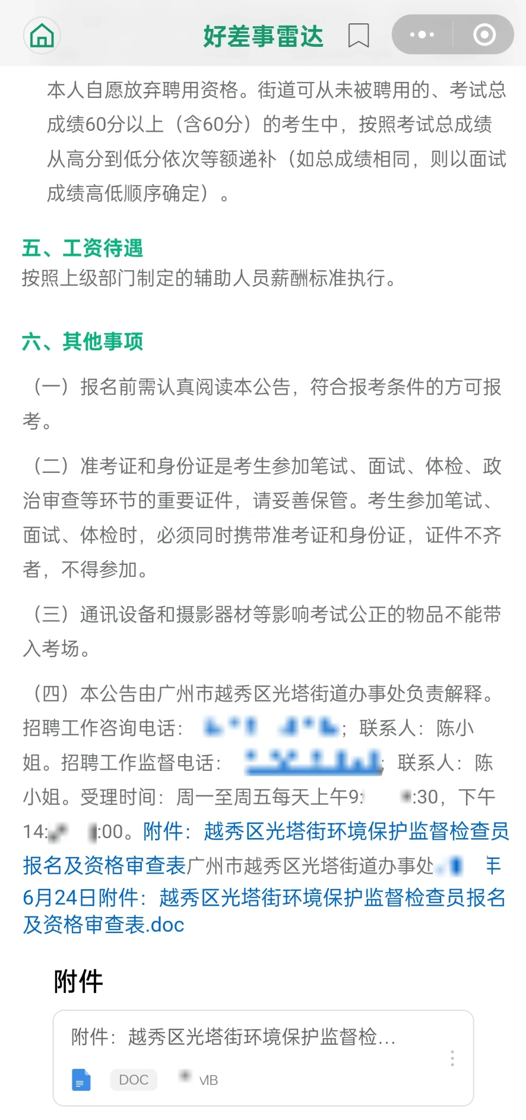 广州市越秀区光塔街招聘环境保护监督检查员