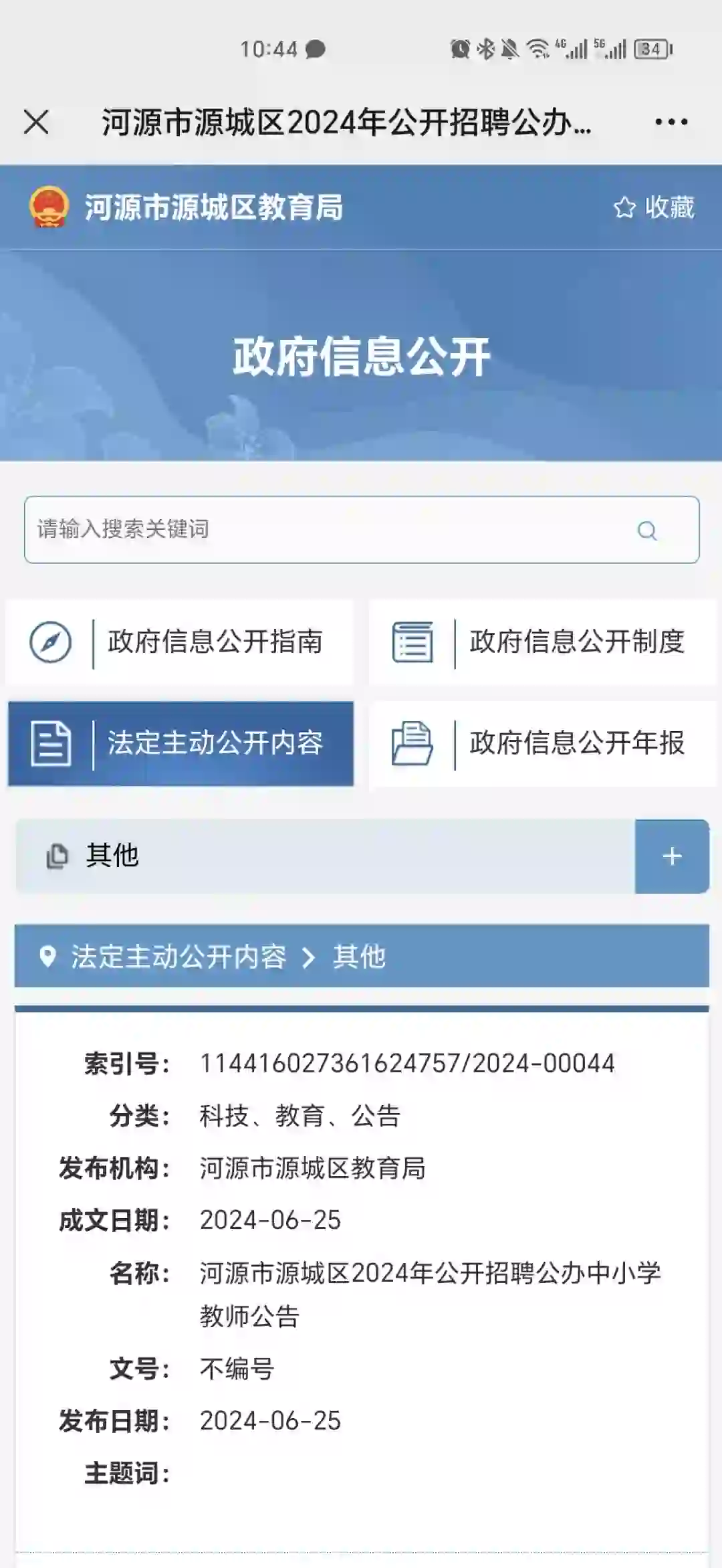 2024年河源源城区公考招聘中小学老师