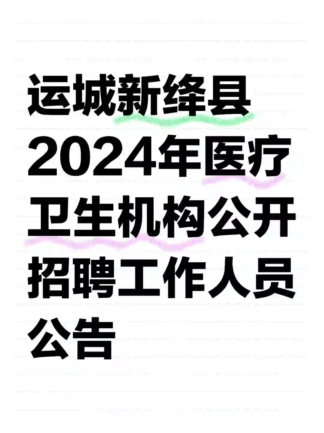 运城新绛县2024年医疗卫生机构公开招聘