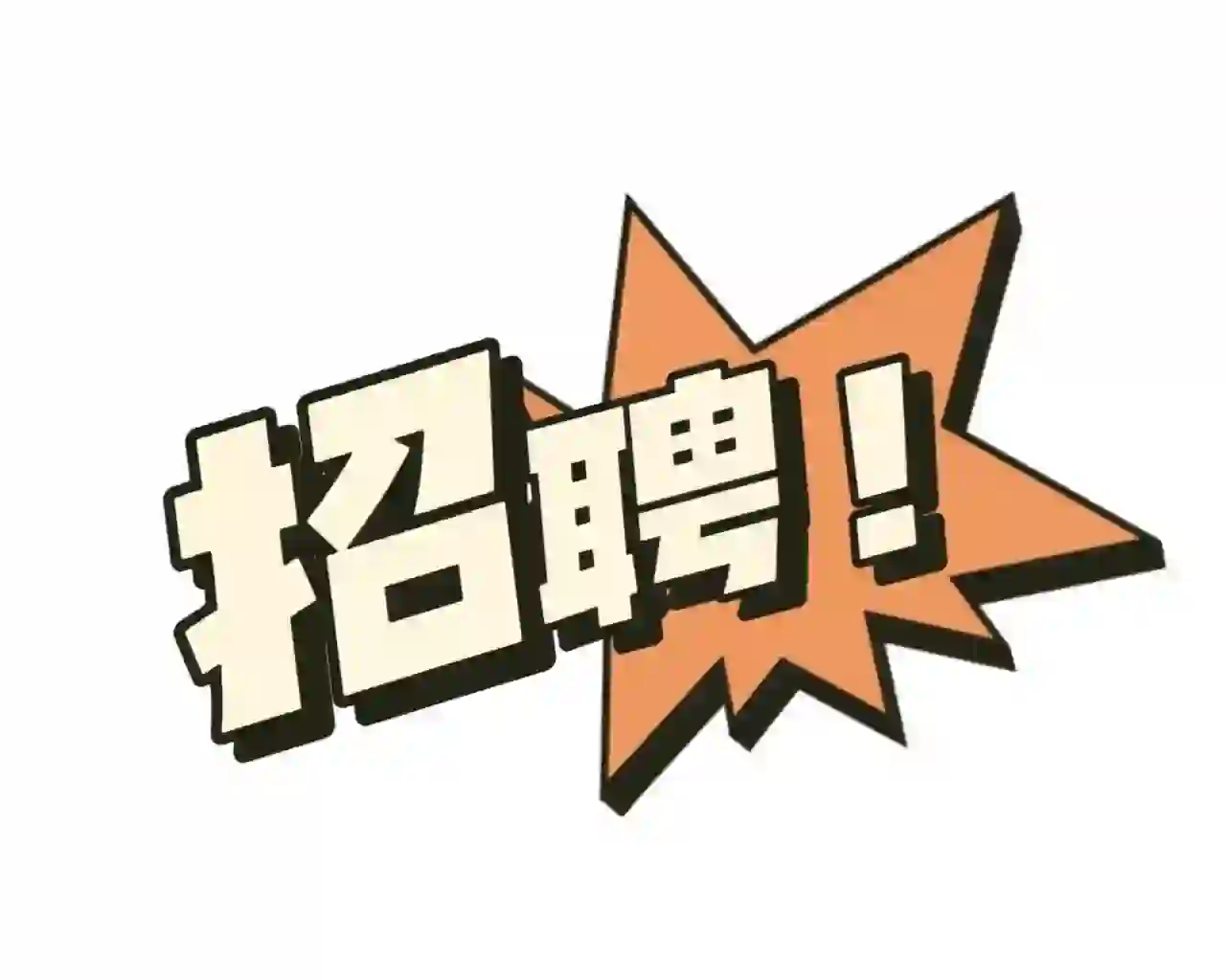 此刻，一个招聘小女孩碎了