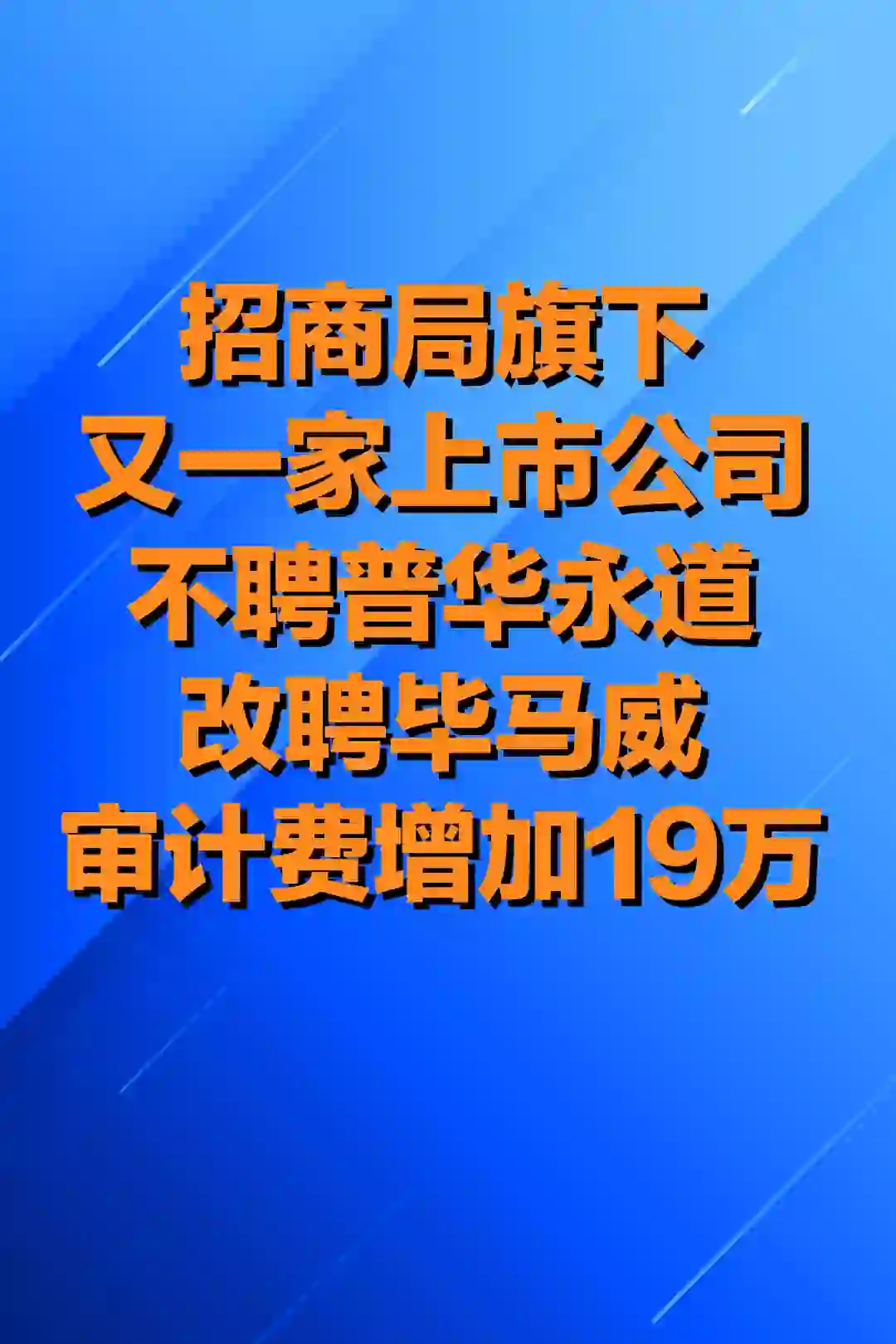 招商局集团旗下公司陆续改聘会计师事务所！