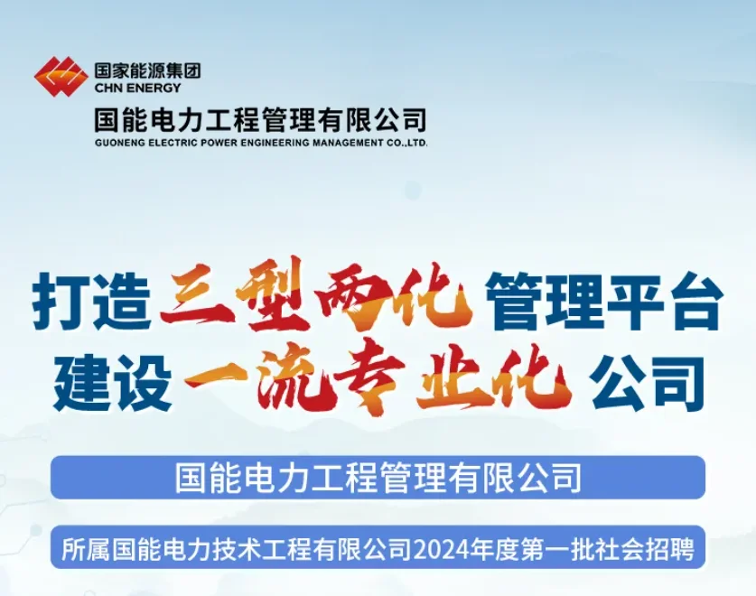 国能电力工程管理有限公司招聘【2人】