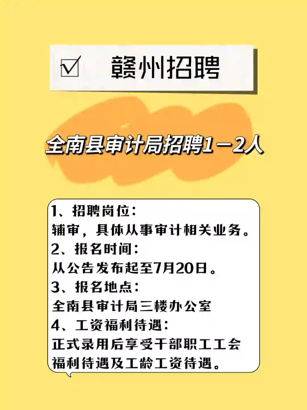 赣州市全南县审计局招聘1~2人