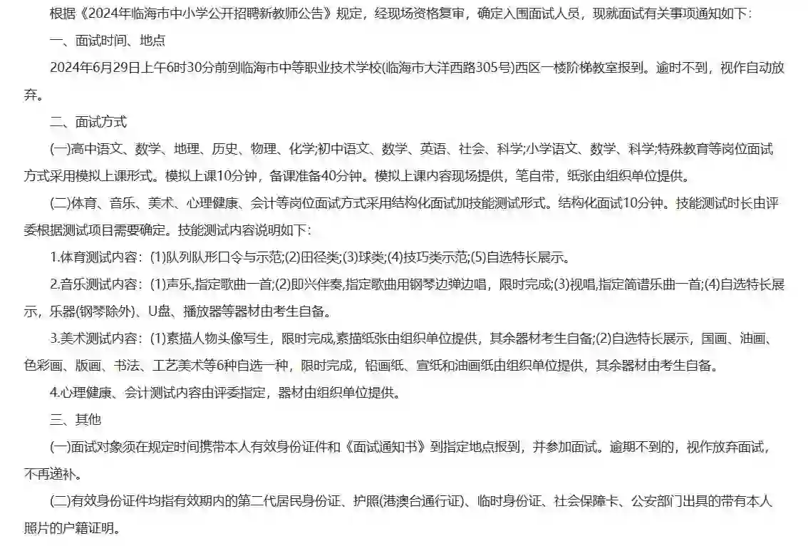 2024年临海市中小学招聘新教师面试通知