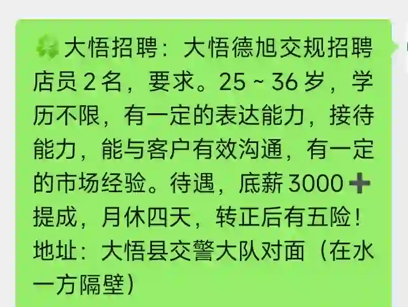 🍀大悟招聘：大悟德旭交规招聘店员2名，