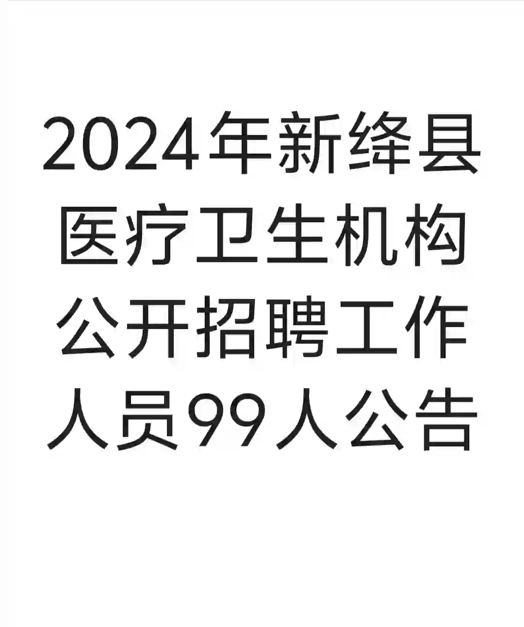 2024年新绛县医疗机构公开招聘