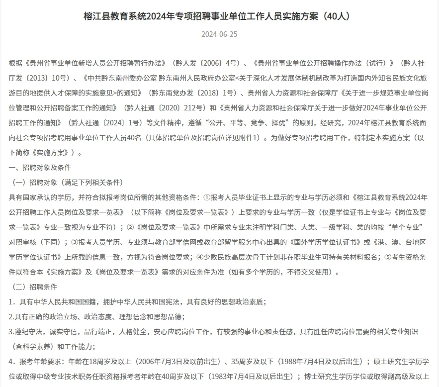 榕江县教育系统招聘事业单位工作人员40人！