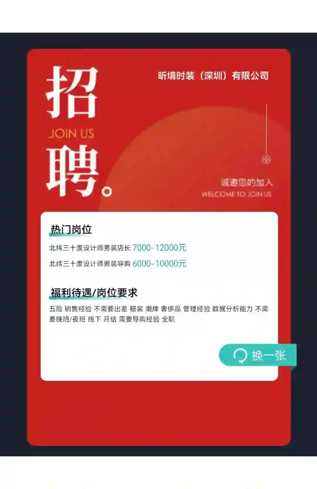 北纬三十度男装招聘啦！