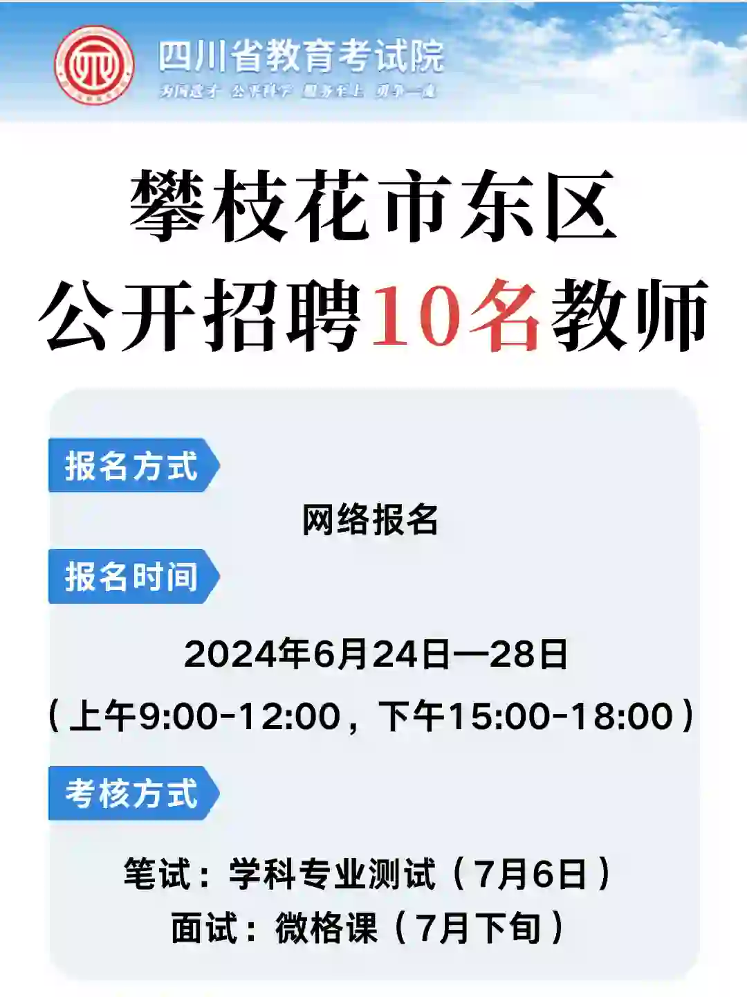 有编🎉攀枝花市东区公开招聘10名教师