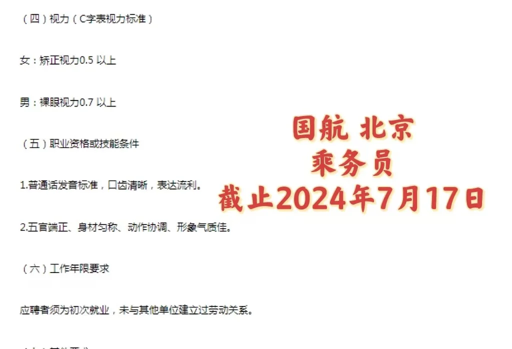 国航总部北京乘务员招聘来咯！
