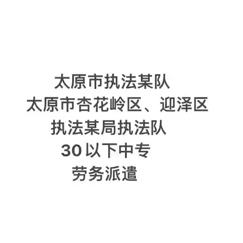 太原执法队招聘
