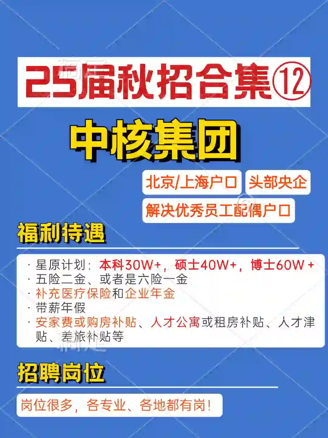 25届秋招已经开启啦！合集(12)～中核集团