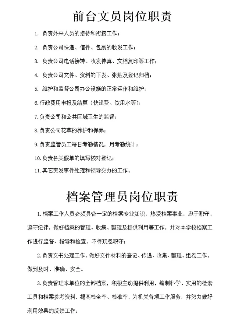 行政人事部门组织架构及岗位职责