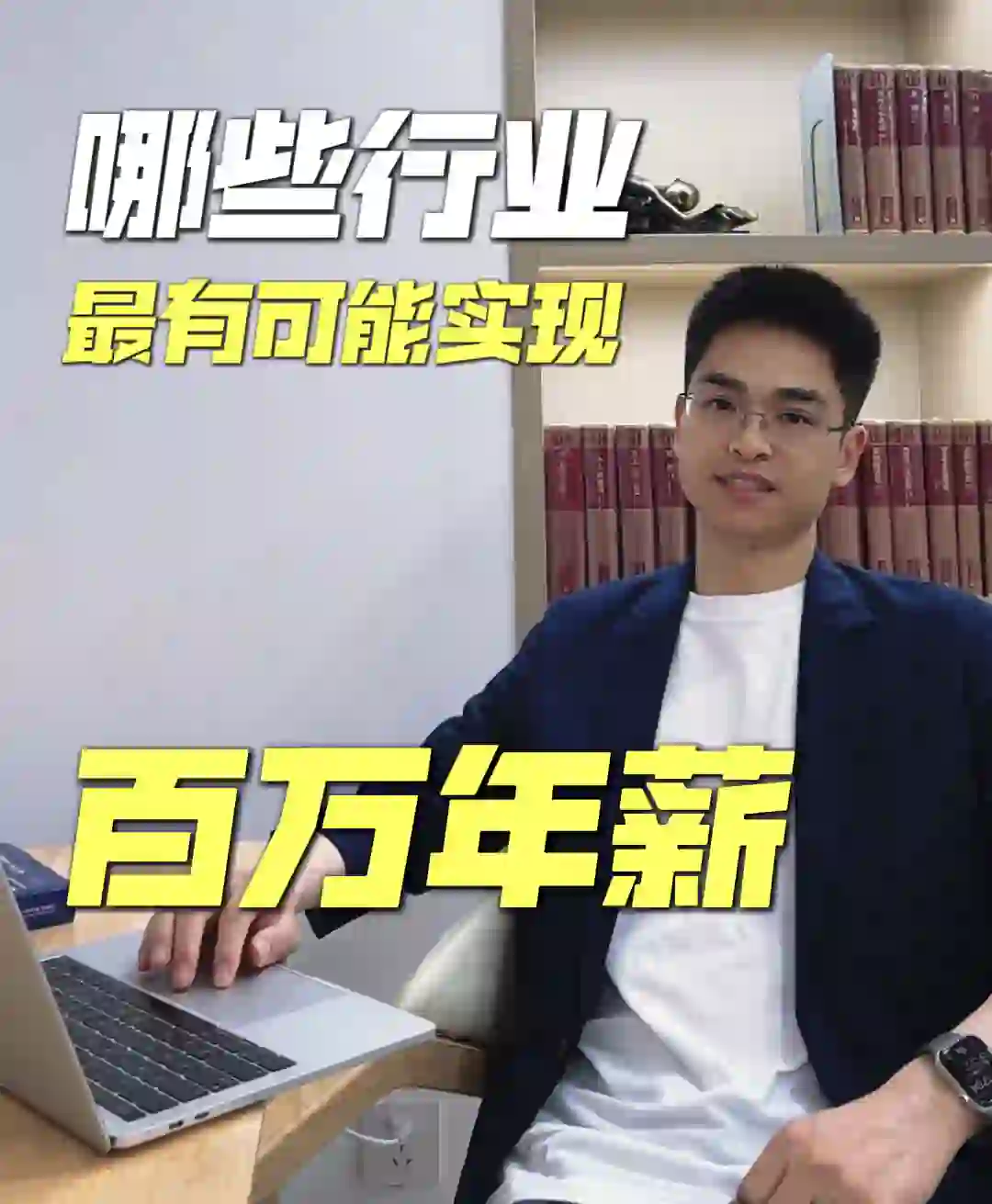去哪些行业、哪些岗位最有可能实现年薪百万？