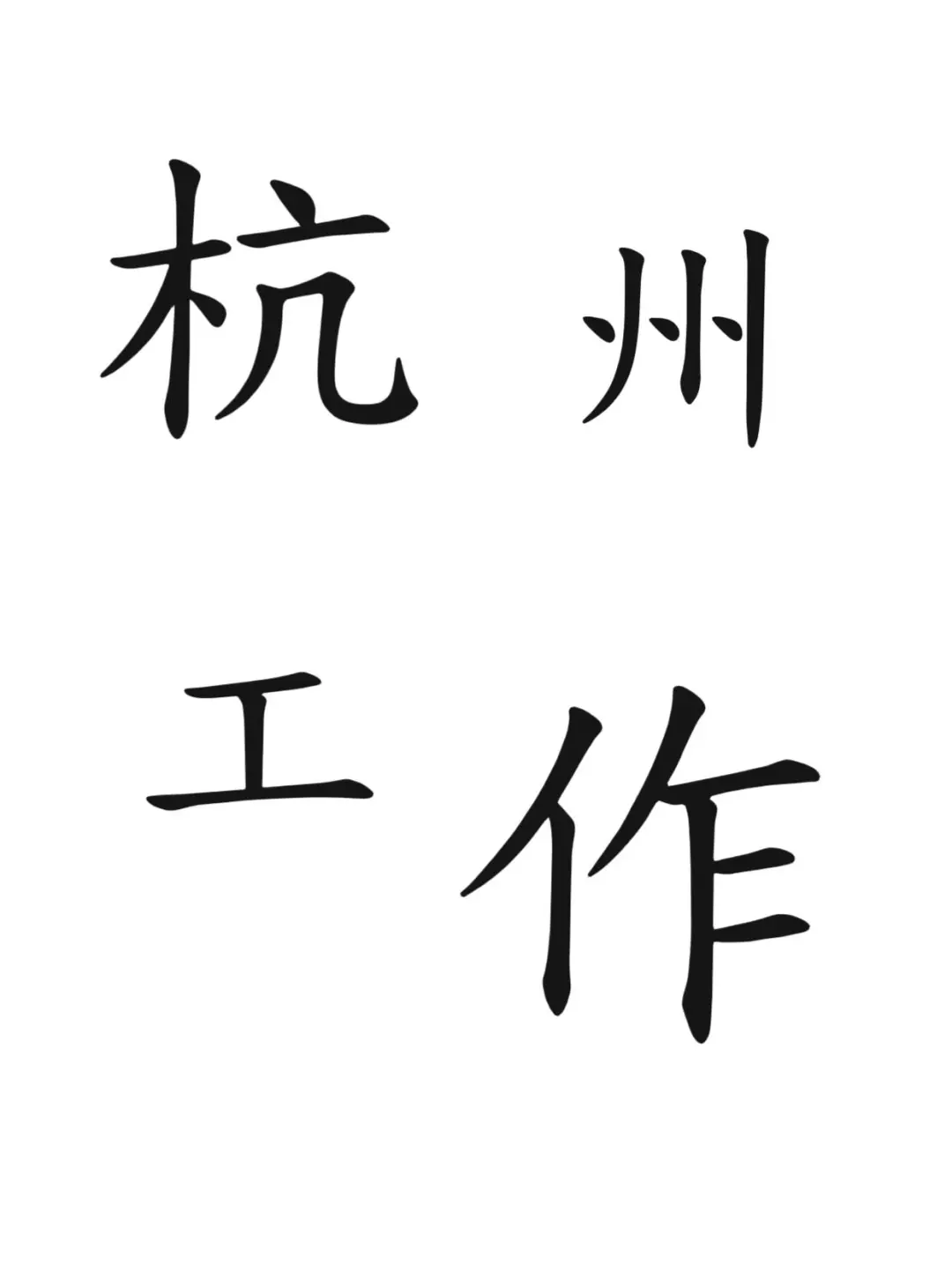招聘！！||#招聘[话题]# #求职招聘[话题]