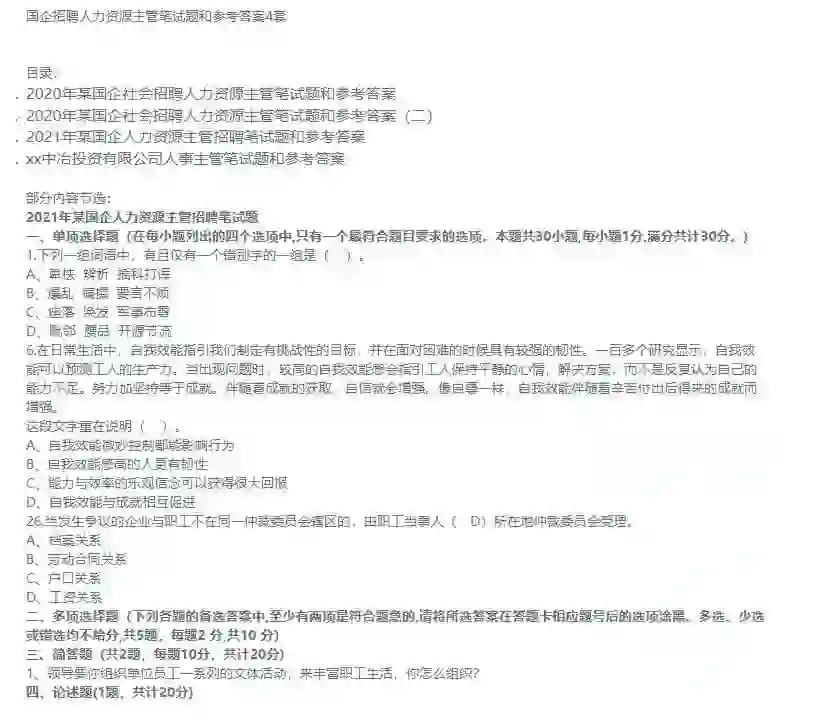 国企招聘人力资源主管笔试资料