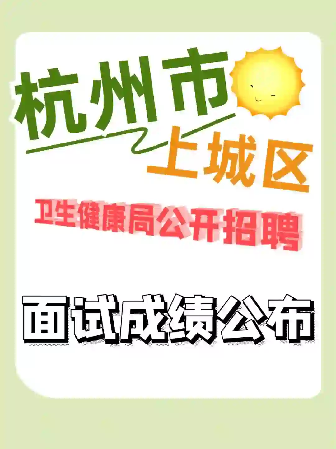 杭州上城区卫健局招聘面试成绩及体检名单