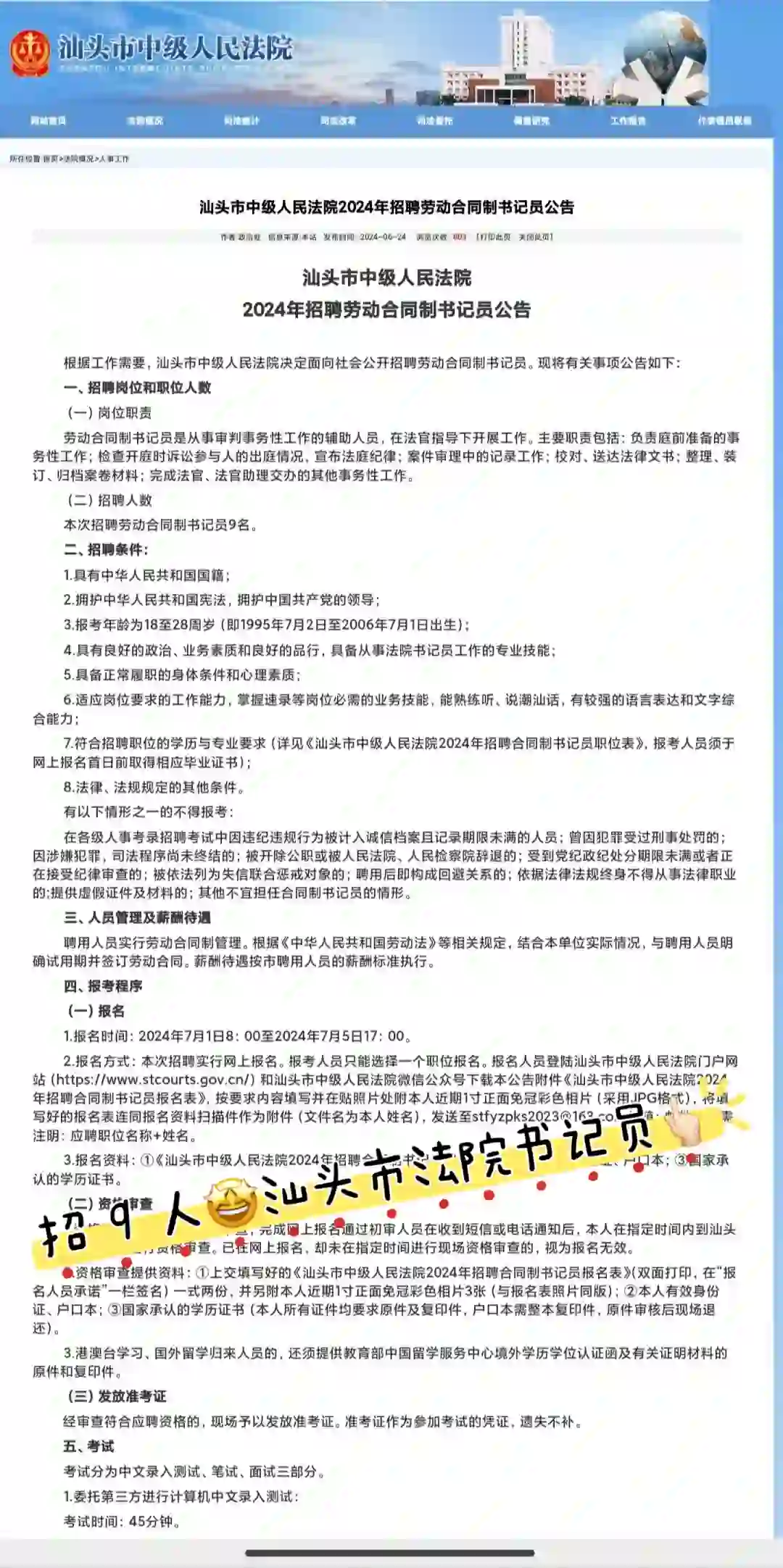 招聘9人🤩汕头中级人民法院书记员✍🏻