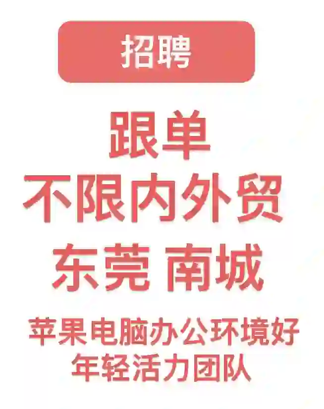 东莞南城招聘跟单办公环境好年轻化