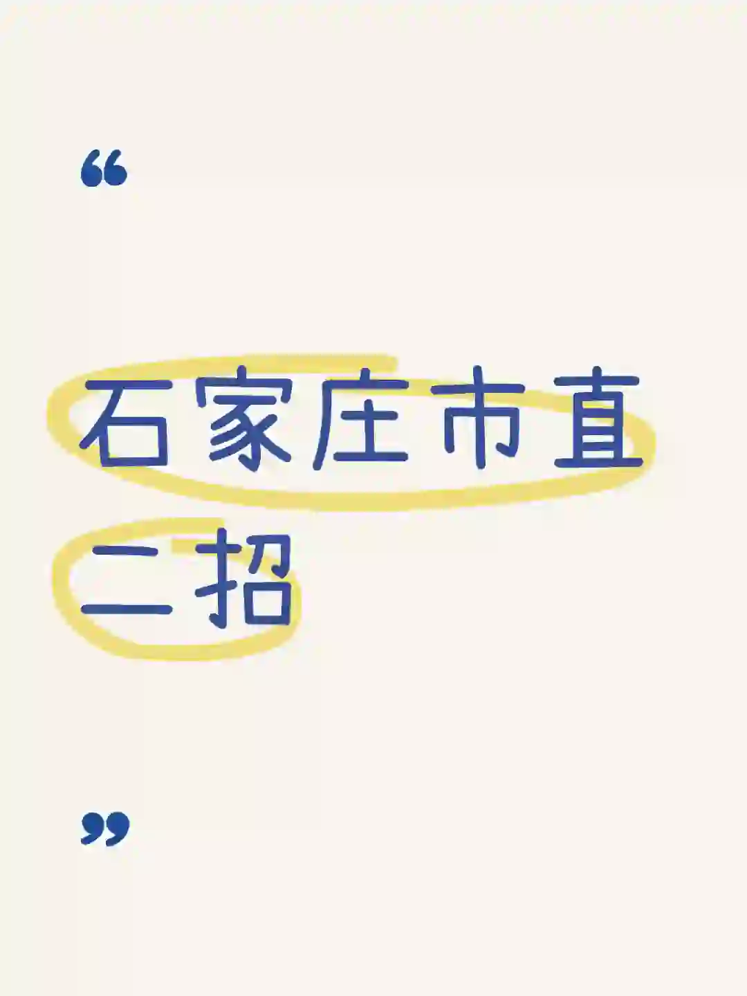 石家庄事业单位招聘184人，今天开始报名