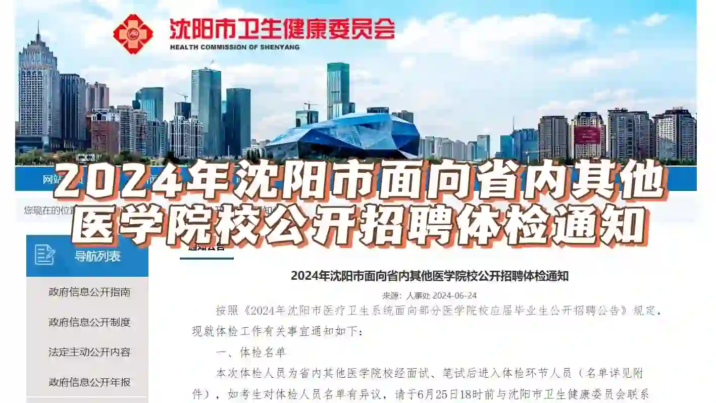 📢沈阳市面向省内其他医学院招聘体检通知