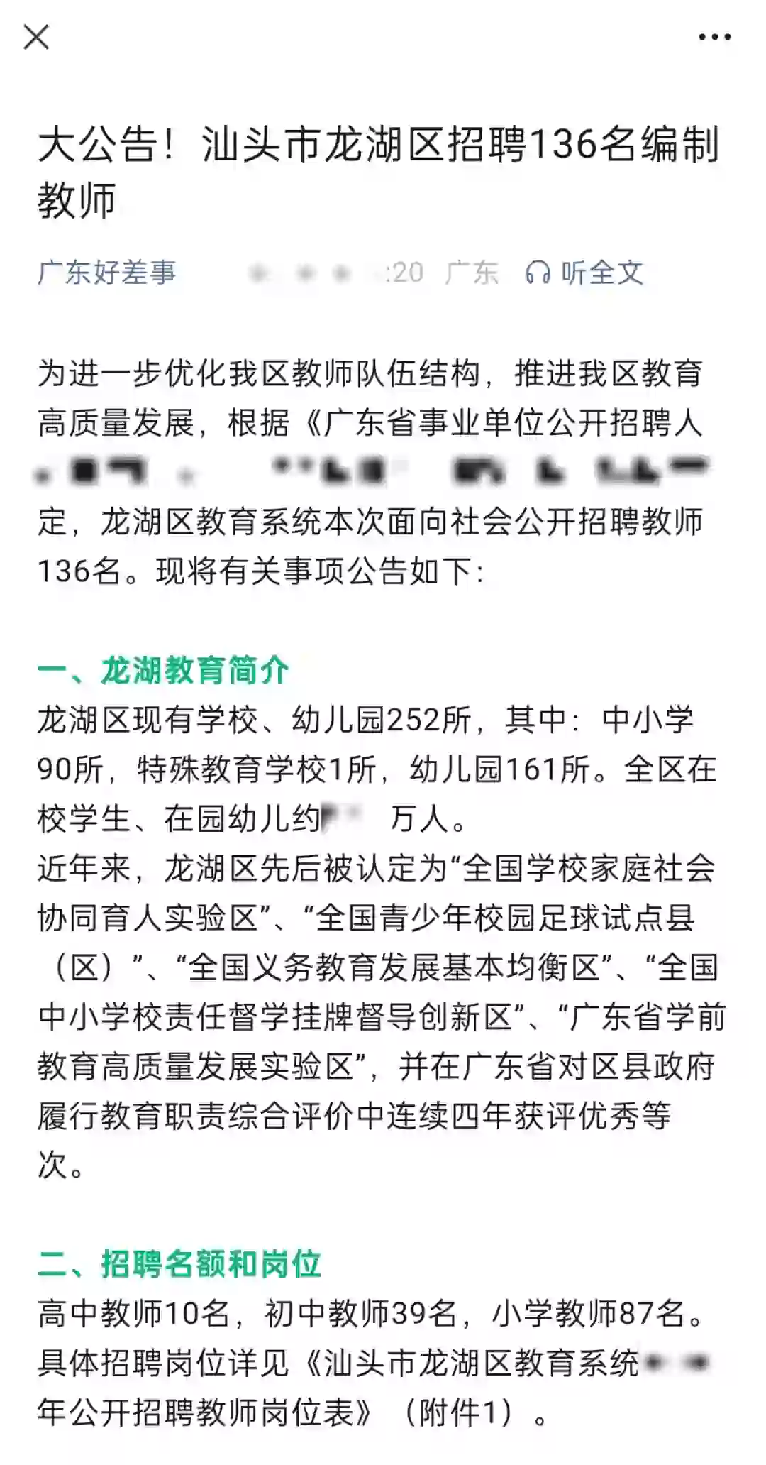 大公告！汕头市龙湖区招聘136名编制教师