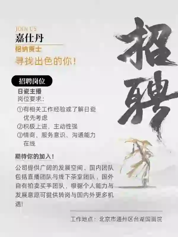 北京日瓷主播招聘，寻找志同道合的你