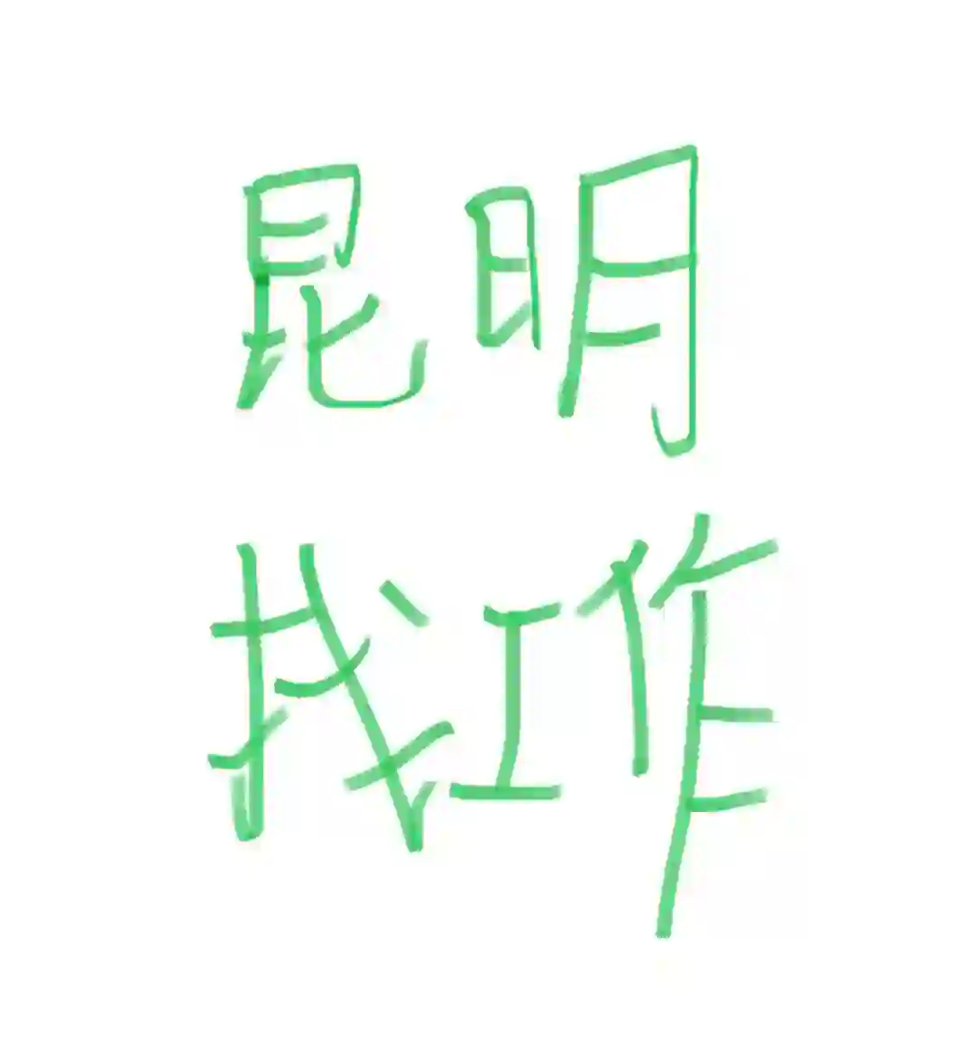 昆明地铁招聘啦，上一休一