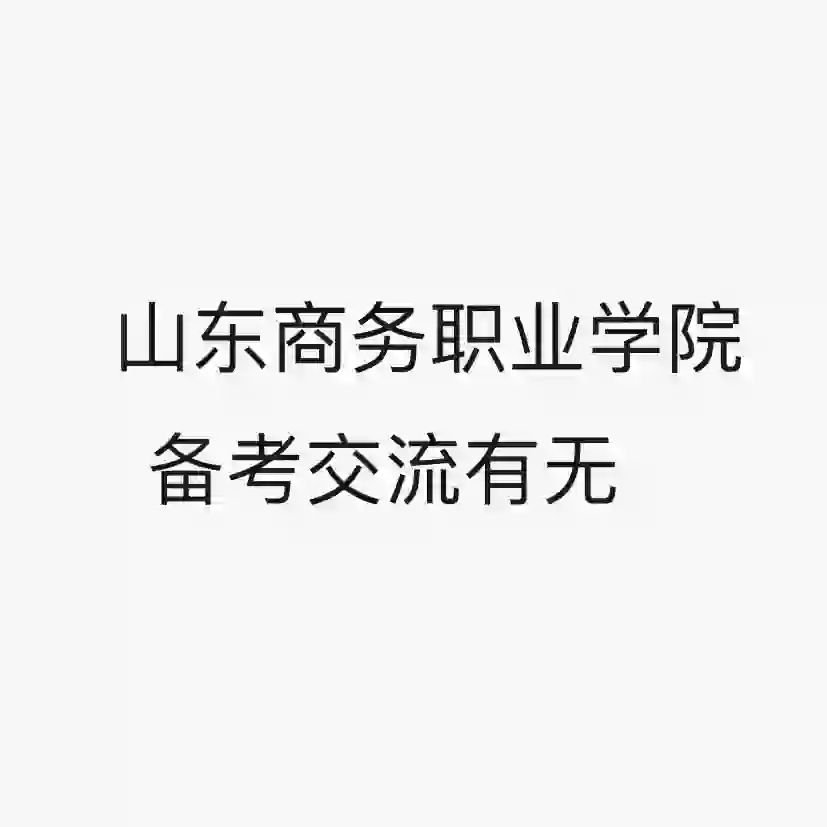山东商务职业学院招聘交流