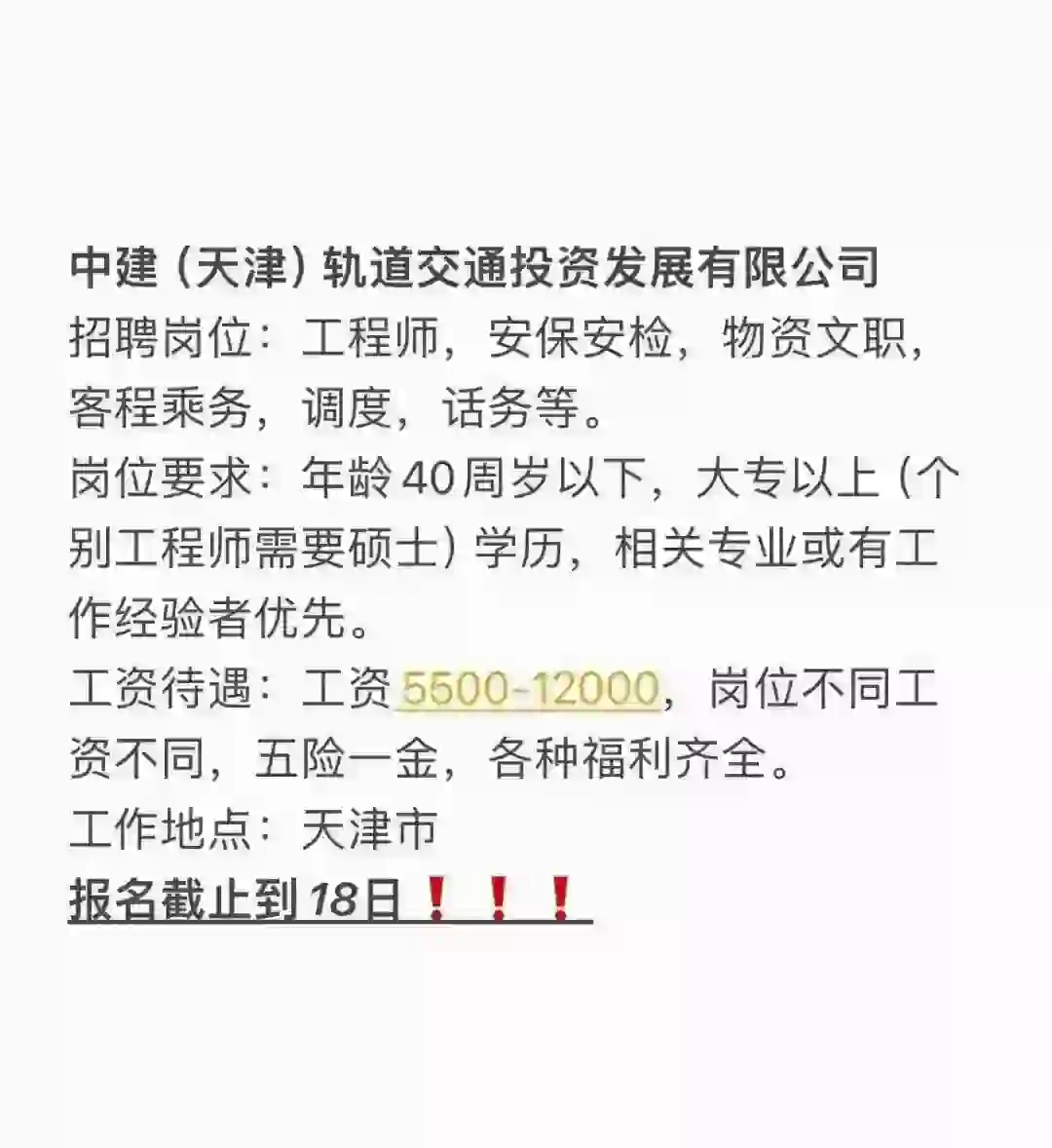 中建(天津)轨道交通投资发展有限公司直招